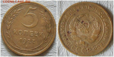 5 копеек 1927  с 200р до 22.05.2023 в 22:00м - длорпа