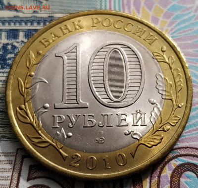 Россия 10 рублей 2010 Чеченская республика до 21.05 с 6000р. - ч2