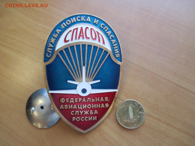 Жетон.Знак."СПАСОП" Авиационная служба. ммд - IMG_0258.JPG