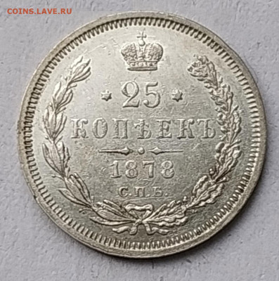 25 копеек 1878 НФ хорошая до 21.05.2023 22.00 - 25 копеек 1878