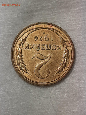 2 копейки 1926 год.AU. до 20.05 в 22-10 - штемп.блеск 058