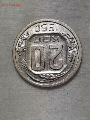 20 копеек 1950 год.AU. до 20.06 в 22-10 - штемп.блеск 077