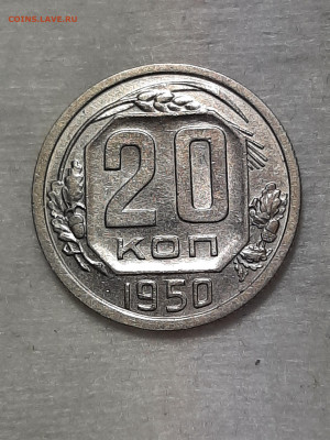 20 копеек 1950 год.AU. до 20.06 в 22-10 - штемп.блеск 075