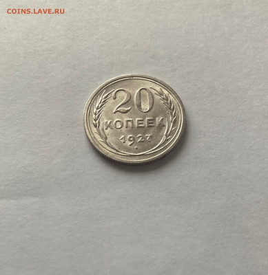 20 копеек 1927г., шт.блеск,  до 22.05.23г. - 2027-9