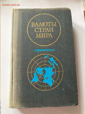Валюты стран мира, справочник, до 22.05.23г. - валюты