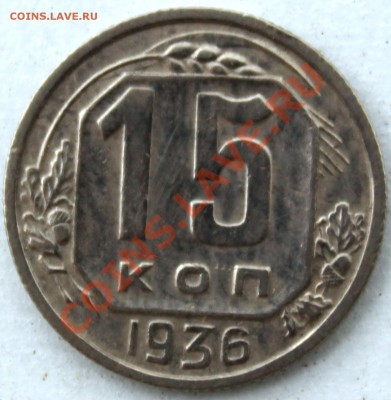 15 коп 1936 - 15к36-1.JPG