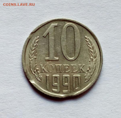 10 копеек 1990 ТРИ выкуса + бонус до 19.05.2023 - IMG_20230513_135001
