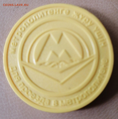 Жетон метро Алма-Аты 21.05.23 - IMG_20230516_153515