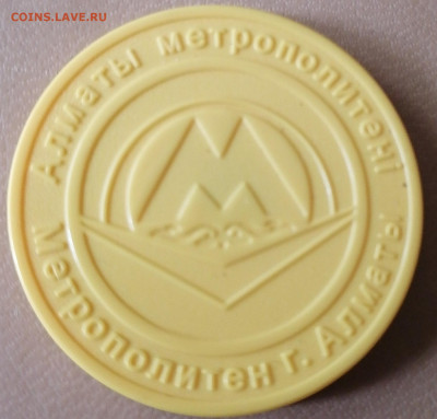 Жетон метро Алма-Аты 21.05.23 - IMG_20230516_153535