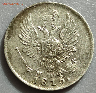 5 копеек 1815 год до 20.05 - 5-815б