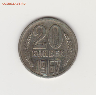20коп 1967г до 21.05.23г - 010