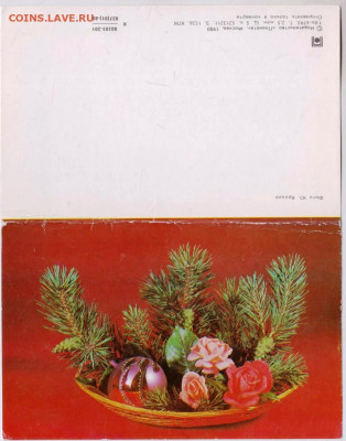 Открытка С Новым Годом! 1980 г. до 22.05.23 г. в 23.00 - 030