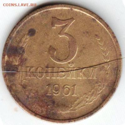 3 копейки 1961 г. до 22.05.23 г. в 23.00 - 033