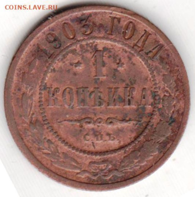 1 копейка 1903 т. до 22.05.23 г. в 23.00 - 035