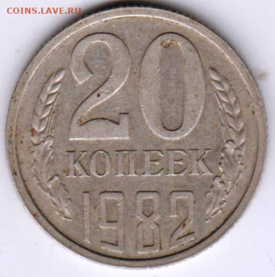 20 копеек 1982 т. до 22.05.23 г. в 23.00 - 036