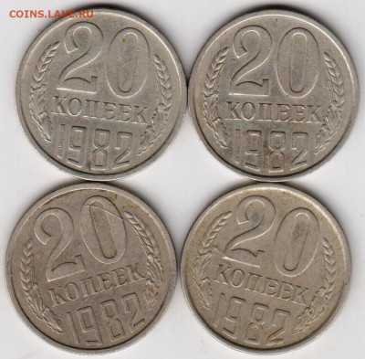 20 копеек 1982 г. 4 шт. есть шт. 3.3 до 22.05.23 г. в 23.00 - 037