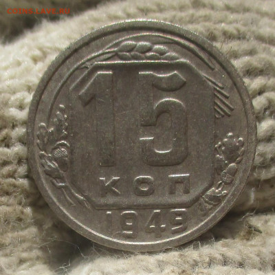 15 копеек 1949 г. - IMG_1891 (2).JPG