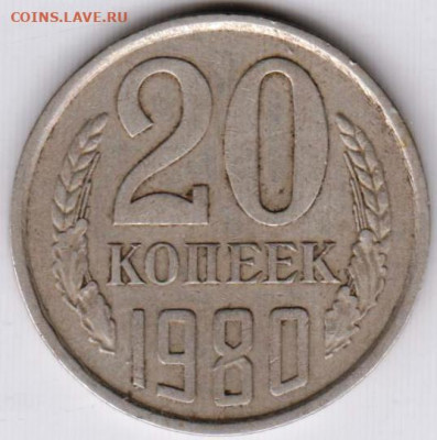 20 копеек 1980 т. шт.3.1(3к) до 22.05.23 г. в 23.00 - 038
