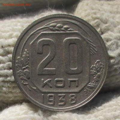 20 копеек 1938 г. - IMG_1894 (2).JPG