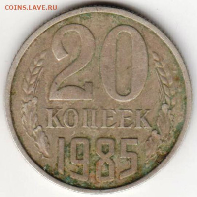 20 копеек 1985 г. до 22.05.23 г. в 23.00 - 040