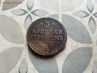 3 копейки серебромъ 1840 ЕМ до 19.05.2023 - 1840 (55)