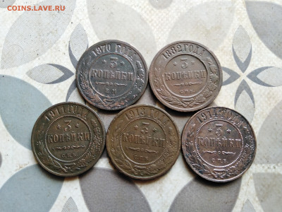 3 копейки 1870, 1882, 1911, 1913, 1914 до 19.05.2023 - 5тр (7)