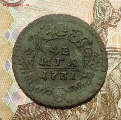 Денга 1731 года перечекан. До 25.05.23. - DSC05262.JPG