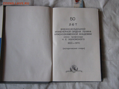 Книга. "50 лет академии Жуковского". До 21.05.2023г. - IMG_6528.JPG