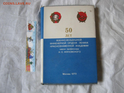 Книга. "50 лет академии Жуковского". До 21.05.2023г. - IMG_6527.JPG