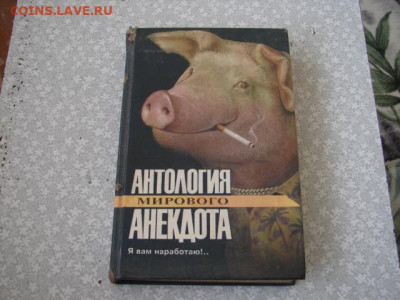 Анекдоты 350 ст. До 22.05.23.    22-00 - DSC08011.JPG