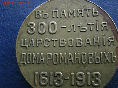 Жетон "300 лет Дому Романовых". До 21.05,2023г. - IMG_6738.JPG