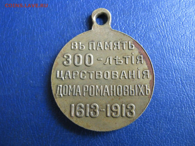 Жетон "300 лет Дому Романовых". До 21.05,2023г. - IMG_6734.JPG