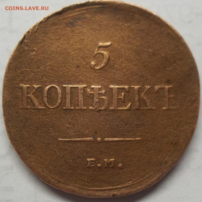 5 коп. 1835 г. Е.М.  Ф.Х   19.05.23. 22:00 МСК - 100_6427.JPG