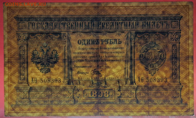 1898 г. 1 руб., Плеске-Брут, АӨ-508393 до 21:00, 21.05.2023 - 1 рубль,1898, Плеске-Брут, АО-508393-3