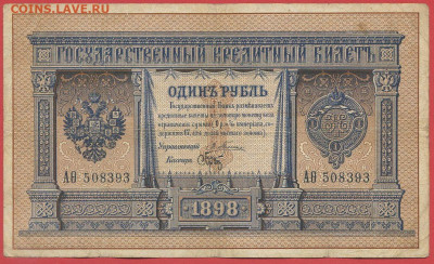 1898 г. 1 руб., Плеске-Брут, АӨ-508393 до 21:00, 21.05.2023 - 1 рубль,1898, Плеске-Брут, АО-508393-1