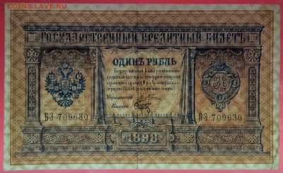 1898 г. 1 руб., Плеске-Брут, БЭ-709630 до 21:00, 21.05.2023 - 1 рубль,1898, Плеске-Брут, БЭ-709630-3