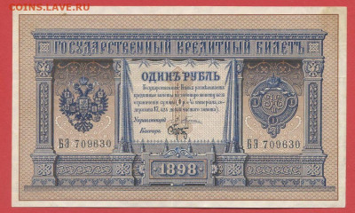 1898 г. 1 руб., Плеске-Брут, БЭ-709630 до 21:00, 21.05.2023 - 1 рубль,1898, Плеске-Брут, БЭ-709630-1