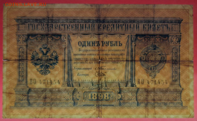 1898 г. 1 руб., Тимашев-Брут, ВО-471454 до 21:00, 21.05.2023 - 1 рубль,1898, Тимашев-Брут, ВО-471454-3