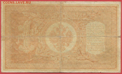 1898 г. 1 руб., Тимашев-Брут, ВО-471454 до 21:00, 21.05.2023 - 1 рубль,1898, Тимашев-Брут, ВО-471454-2