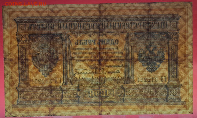 1898 г. 1 руб., Шипов-Афанасьев, ГЗ-312251 до 21:00, 21.05.2 - 1 рубль,1898, Шипов-Афанасьев, ГЗ-312251-4