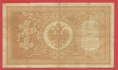 1898 г. 1 руб., Шипов-Афанасьев, ГЗ-312251 до 21:00, 21.05.2 - 1 рубль,1898, Шипов-Афанасьев, ГЗ-312251-2