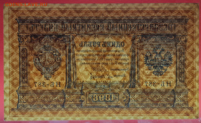 1898 г. 1 руб., Шипов-Осипов, НБ-387 до 21:00, 21.05.2023 - 1 рубль,1898, Шипов-Осипов, НБ-387-4