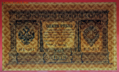 1898 г. 1 руб., Шипов-Осипов, НБ-387 до 21:00, 21.05.2023 - 1 рубль,1898, Шипов-Осипов, НБ-387-3