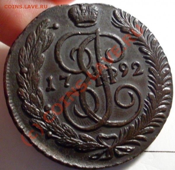 5 копеек 1792.красивая! - 9222.JPG