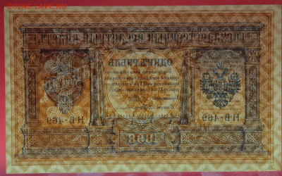 1898 г. 1 руб., Шипов-Протопопов, НБ-469 до 21:00, 21.05.202 - 1 рубль,1898, Шипов-Протопопов, НБ-469-4