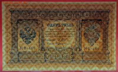 1898 г. 1 руб., Шипов-Протопопов, НБ-469 до 21:00, 21.05.202 - 1 рубль,1898, Шипов-Протопопов, НБ-469-3
