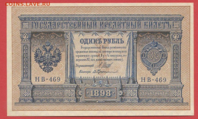 1898 г. 1 руб., Шипов-Протопопов, НБ-469 до 21:00, 21.05.202 - 1 рубль,1898, Шипов-Протопопов, НБ-469-1