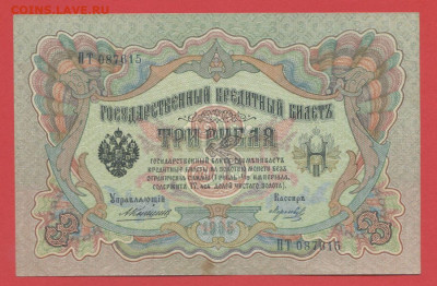 1905 г. 3 руб., Коншин-Морозов, ПТ-087615 до 21:00, 21.05.23 - 3 рубля,1905, Коншин-Морозов, ПТ-087615-1