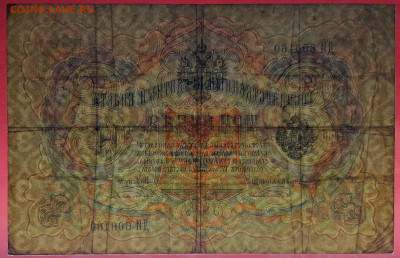 1905 г. 3 руб., Тимашев-Китаев, ДИ-606160 до 21:00, 21.05.23 - 3 рубля,1905, Тимашев-Китаев, ДИ-606160-4