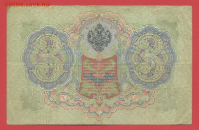 1905 г. 3 руб., Тимашев-Китаев, ДИ-606160 до 21:00, 21.05.23 - 3 рубля,1905, Тимашев-Китаев, ДИ-606160-2